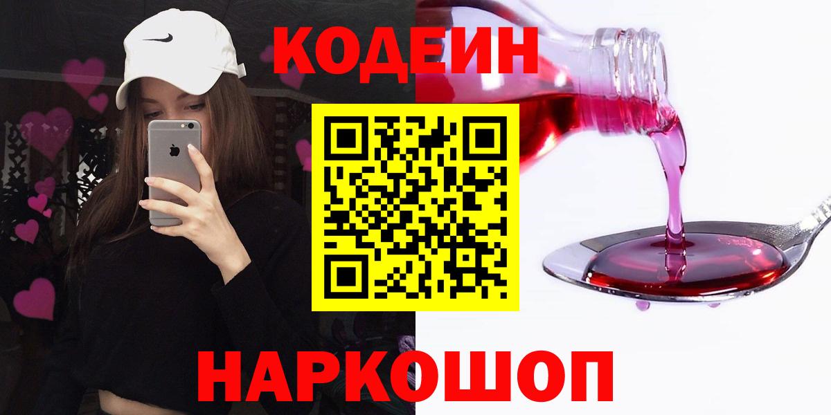 Codein Purple Drank  Вход с VPN  Добрянка  Кодеин напиток Lean (лин) 